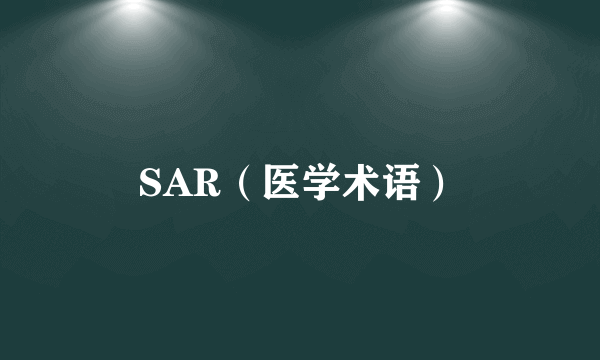 SAR（医学术语）