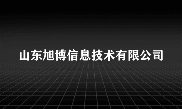 山东旭博信息技术有限公司