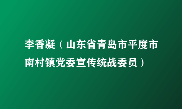 李香凝（山东省青岛市平度市南村镇党委宣传统战委员）