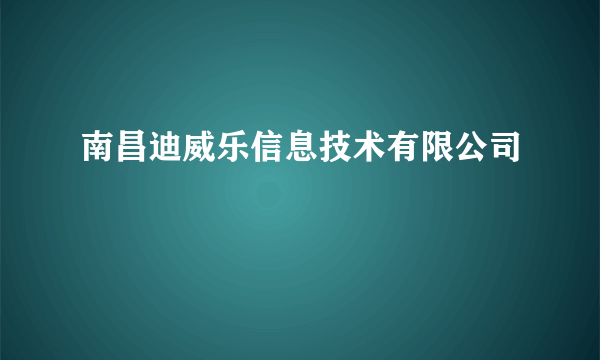 南昌迪威乐信息技术有限公司