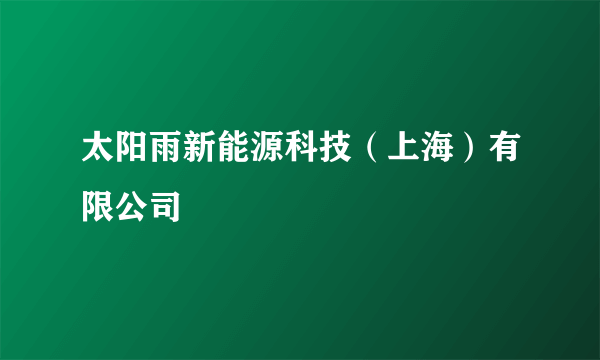 太阳雨新能源科技（上海）有限公司