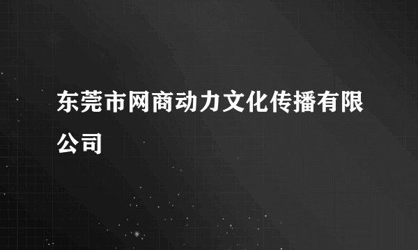 东莞市网商动力文化传播有限公司