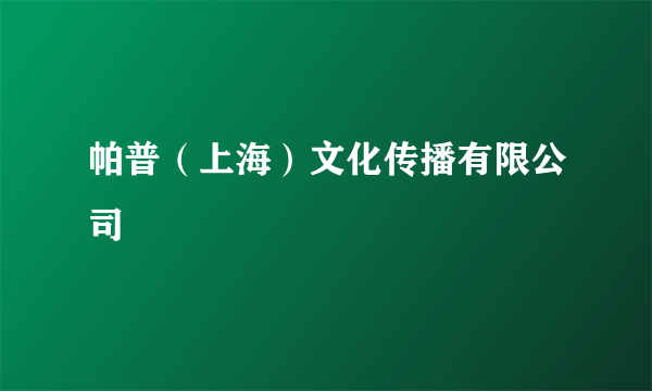 帕普（上海）文化传播有限公司