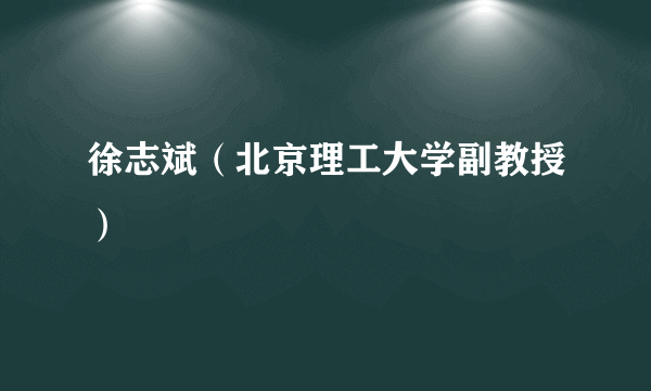 徐志斌（北京理工大学副教授）