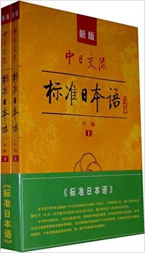 中日交流标准日本语（中级上下）