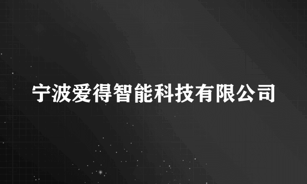 宁波爱得智能科技有限公司