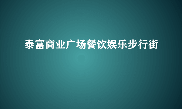 泰富商业广场餐饮娱乐步行街