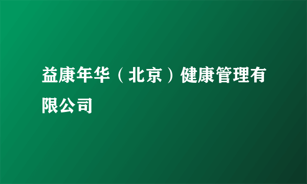 益康年华（北京）健康管理有限公司