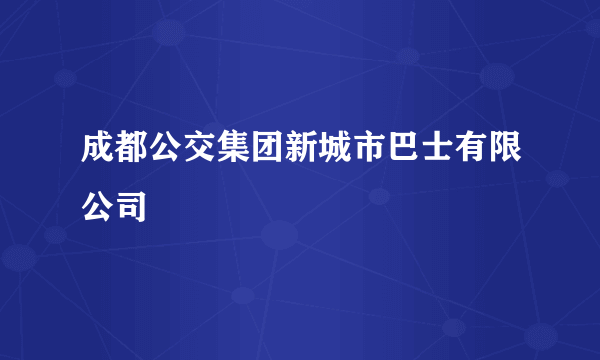 成都公交集团新城市巴士有限公司