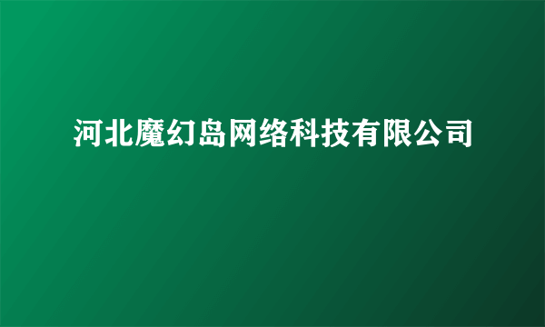 河北魔幻岛网络科技有限公司