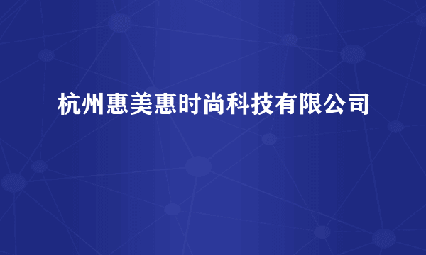 杭州惠美惠时尚科技有限公司