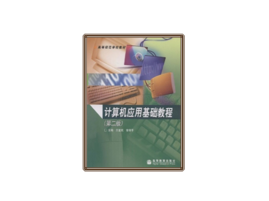 计算机应用基础教程（2001年高等教育出版社出版的图书）