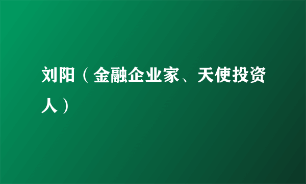 刘阳（金融企业家、天使投资人）