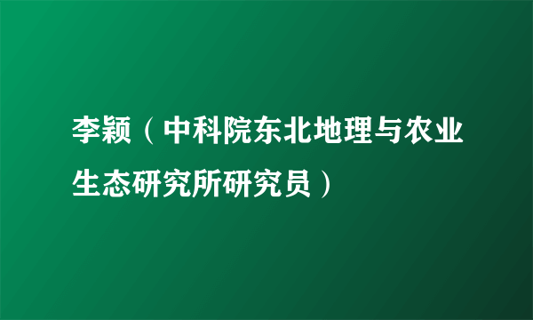 李颖（中科院东北地理与农业生态研究所研究员）