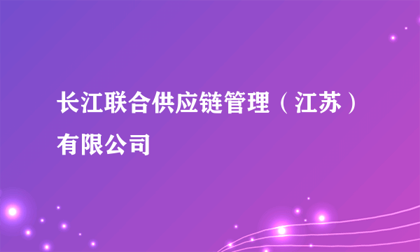 长江联合供应链管理（江苏）有限公司