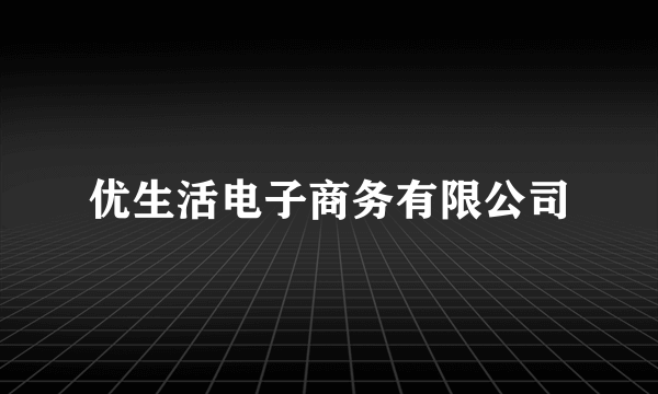 优生活电子商务有限公司