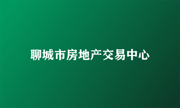 聊城市房地产交易中心