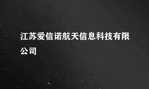 江苏爱信诺航天信息科技有限公司