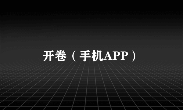 开卷（手机APP）