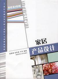 家居产品设计（2008年西南师范大学出版社出版图书）