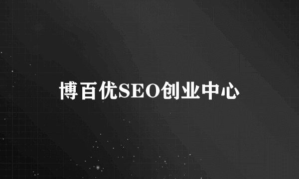 博百优SEO创业中心