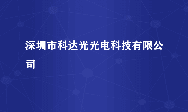 深圳市科达光光电科技有限公司