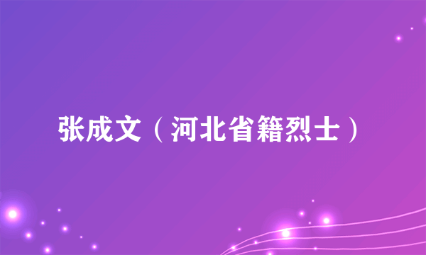 张成文（河北省籍烈士）