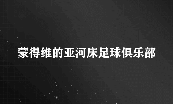 蒙得维的亚河床足球俱乐部