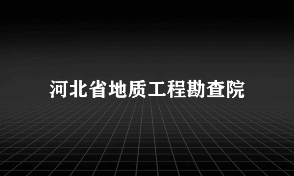 河北省地质工程勘查院