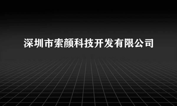 深圳市索颜科技开发有限公司