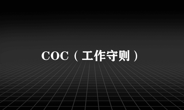 COC（工作守则）