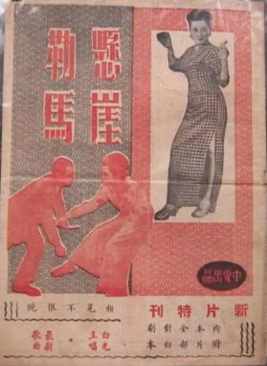 悬崖勒马（1948年杨小仲执导的电影）