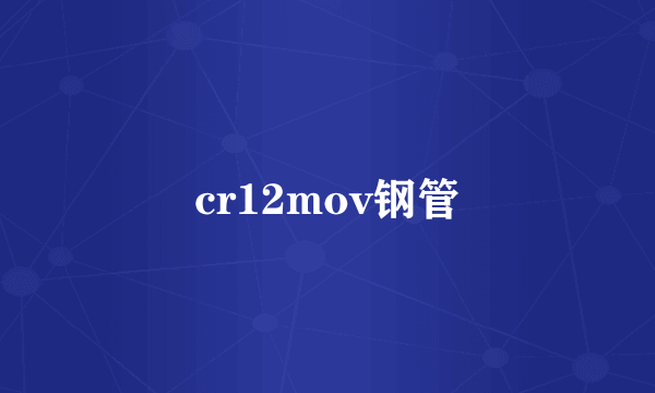 cr12mov钢管