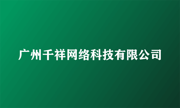 广州千祥网络科技有限公司