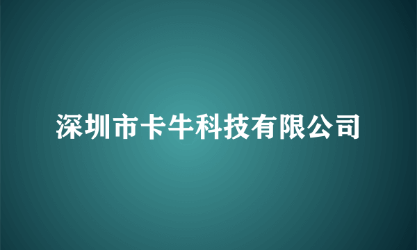 深圳市卡牛科技有限公司