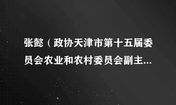 张懿（政协天津市第十五届委员会农业和农村委员会副主任（正局级））