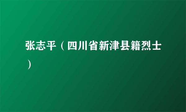 张志平（四川省新津县籍烈士）