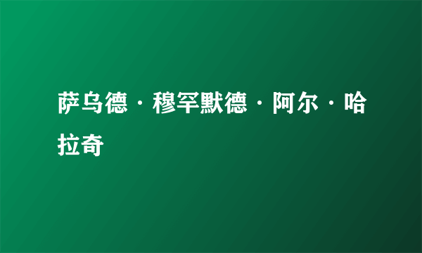 萨乌德·穆罕默德·阿尔·哈拉奇