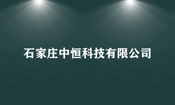 石家庄中恒科技有限公司