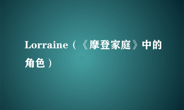 Lorraine（《摩登家庭》中的角色）