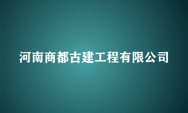 河南商都古建工程有限公司