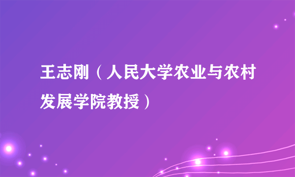 王志刚（人民大学农业与农村发展学院教授）