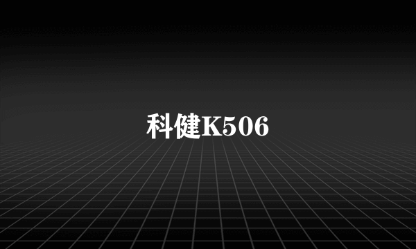 科健K506