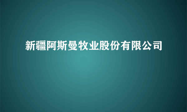 新疆阿斯曼牧业股份有限公司