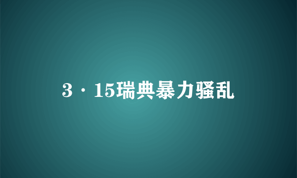 3·15瑞典暴力骚乱