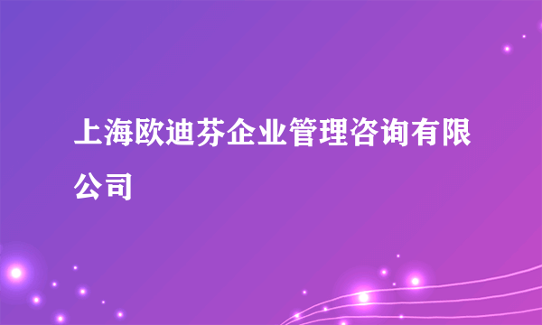 上海欧迪芬企业管理咨询有限公司