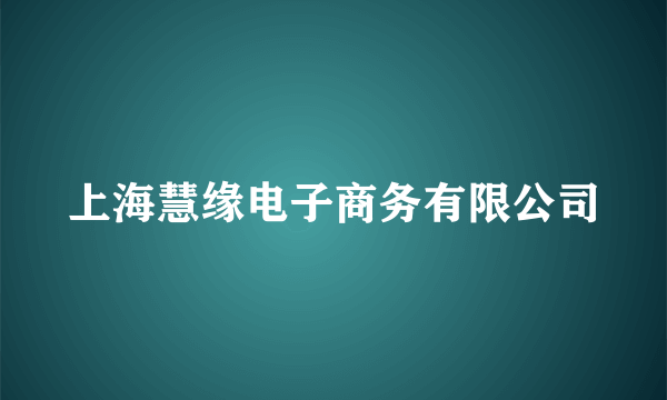 上海慧缘电子商务有限公司