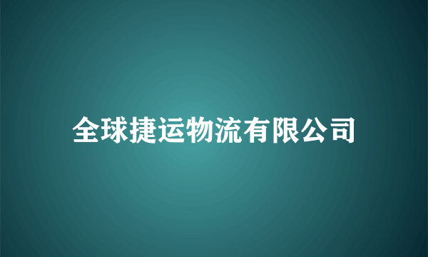 全球捷运物流有限公司