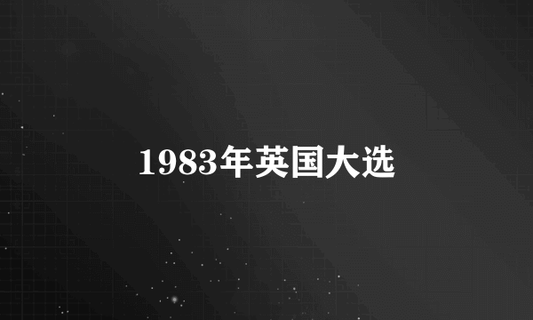 1983年英国大选