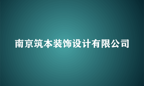 南京筑本装饰设计有限公司